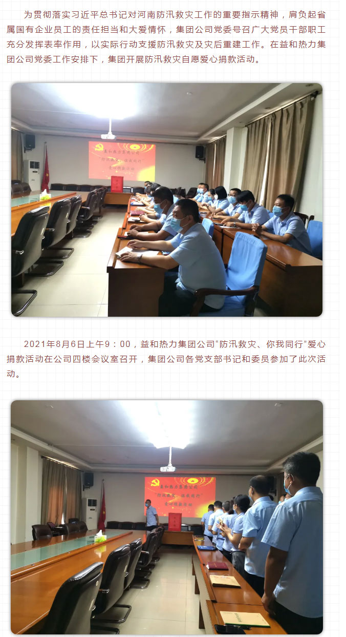 益和熱力組織開(kāi)展“防汛救災、你我同行”愛(ài)心捐款活動(dòng)_02