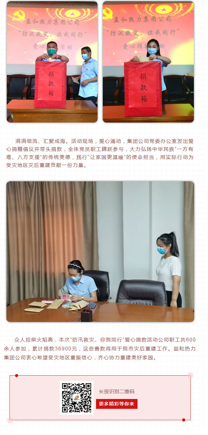 益和熱力組織開(kāi)展“防汛救災、你我同行”愛(ài)心捐款活動(dòng)_03